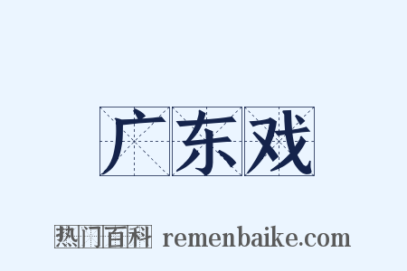 广东戏是什么意思的图片